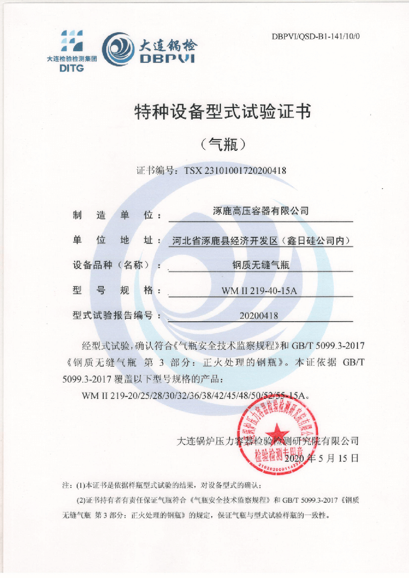 特種設(shè)備形式試驗(yàn)證書（鋼制無縫氣瓶）WMⅡ219-40-15A