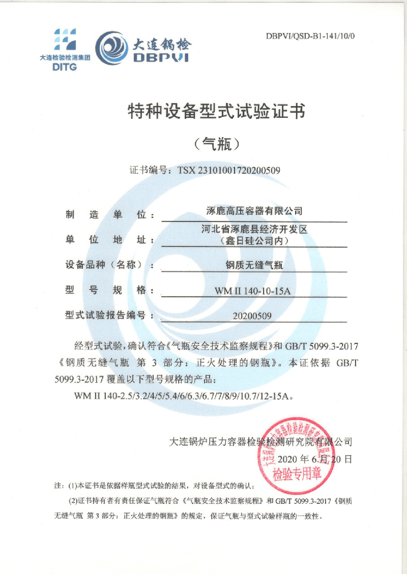 特種設(shè)備形式試驗(yàn)證書（鋼制無縫氣瓶）WMⅡ140-10-15A