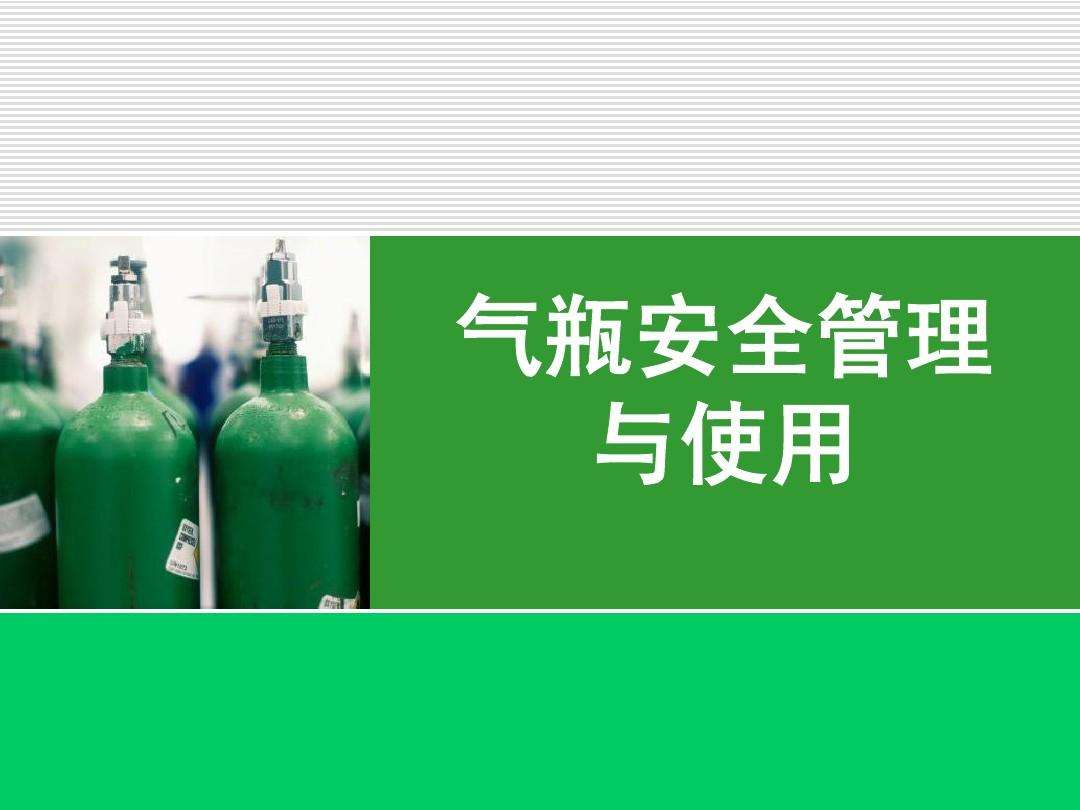 本文覆蓋了所有常見氣瓶的最長(zhǎng)使用年限限制以及不同氣瓶的定期檢驗(yàn)規(guī)定